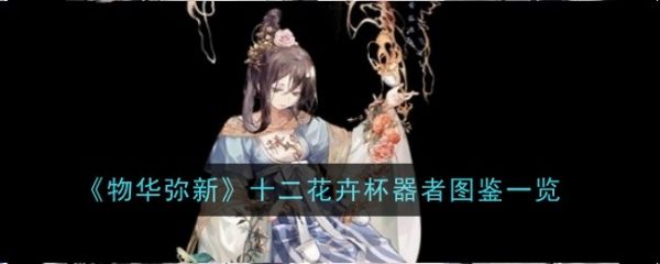 物华弥新