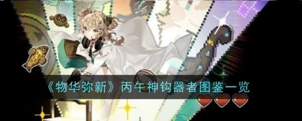 物华弥新