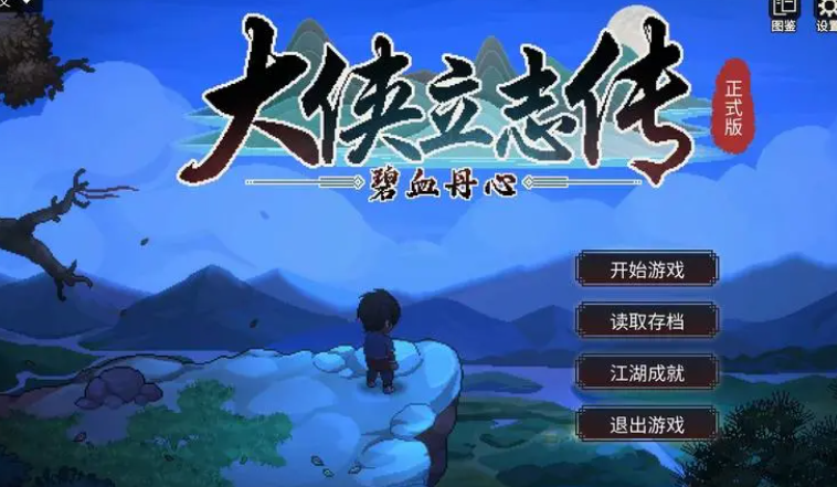 大侠立志传