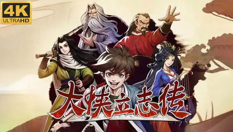 大侠立志传