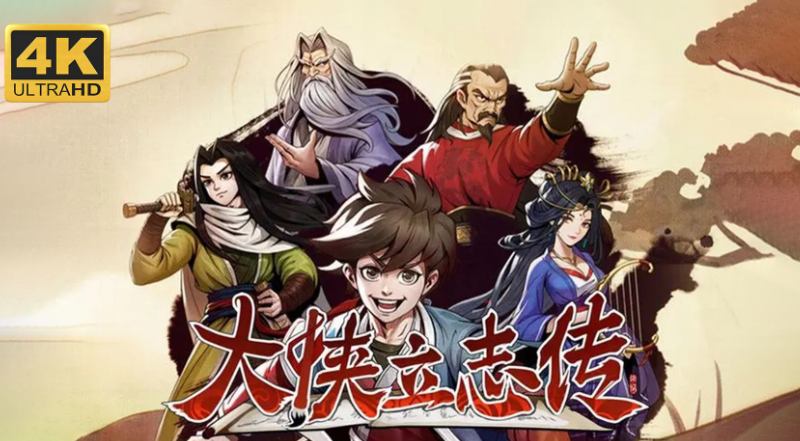 大侠立志传