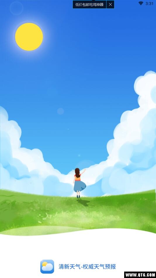 清新天气预报