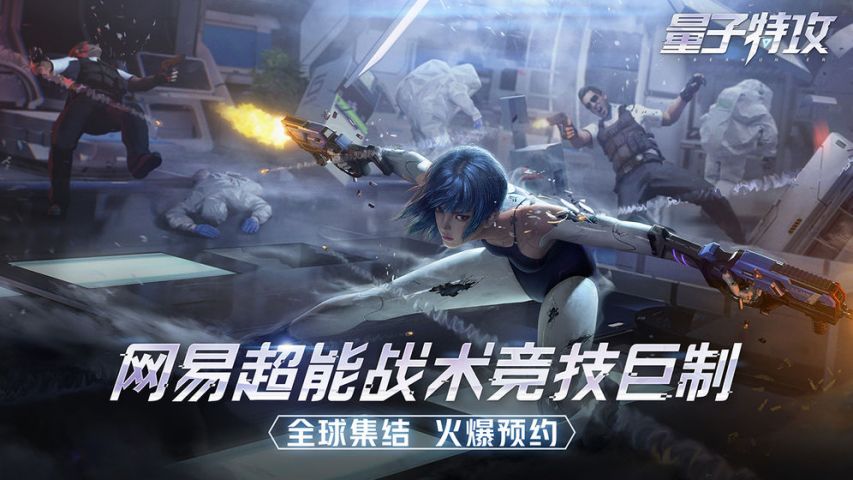 量子特攻（免费正版）