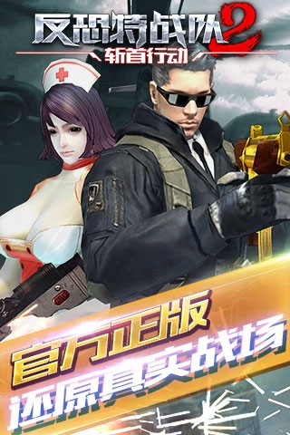 反恐特战队游戏安装