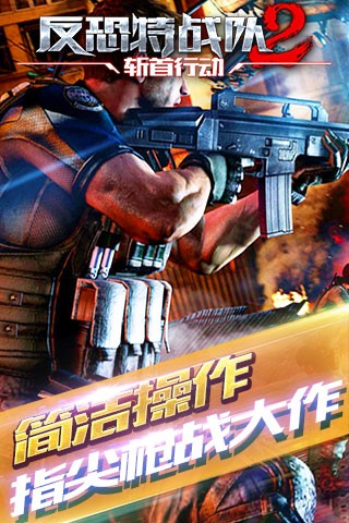 反恐特战队游戏安装