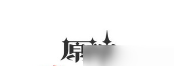 原神