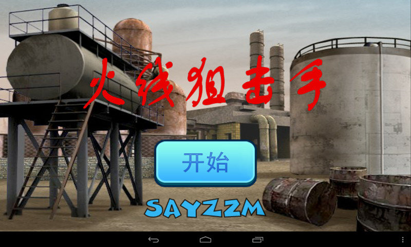 火线狙击手2免费正版