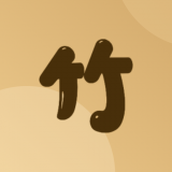 竹年学堂老年版