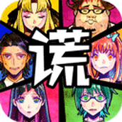 谎言侦探安卓下载