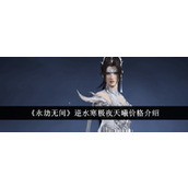 永劫无间逆水寒极夜天曦魏轻多少钱