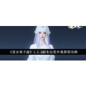 逆水寒手游1.3.2白发外观获取全攻略