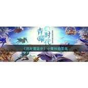 《道友请留步》妖族新星小青技能全解析
