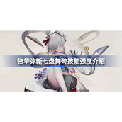 物华弥新七盘舞砖技能强度怎么样
