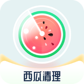 西瓜清理