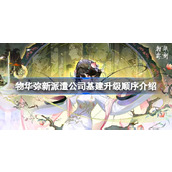 物华弥新派遣公司基建升级顺序是什么