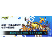 《数码宝贝新世纪》兔儿爷兽实力解析与技能详解
