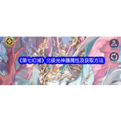 第七幻域北极光怎么样