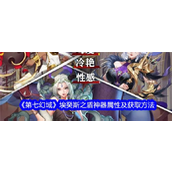 《第七幻域》揭秘SSR神格专属神器——埃癸斯之盾
