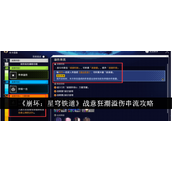 崩坏星穹铁道战意狂潮溢伤串流攻略详解