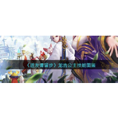 《道友请留步》揭秘龙吉公主的不凡之路——技能全解析