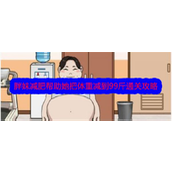 文字找茬大师胖妹减肥挑战 - 99斤瘦身攻略详解