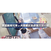 碧蓝航线可畏μ兵装新皮肤怎么获取