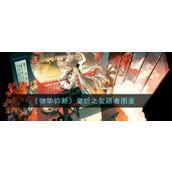 物华弥新皇后之玺深度解析 - 器者艺术与战术力量