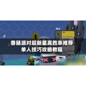 香肠派对超新星高胜率攻略与实战技巧
