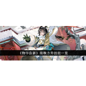 物华弥新商鞅方升技能详解