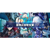 原神揭秘正齿轮获取全攻略 - 三大挑战地点详解