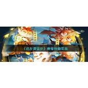 《道友请留步》佛族大师唐僧技能详解与图鉴