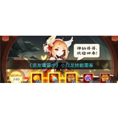 【揭秘】《道友请留步》佛族新星小白龙技能全面解析