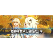 原神探索指南冰萤与冰莹术士的隐藏战场