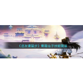 【道友请留步】揭秘佛族瑰宝青霞仙子技能全解析