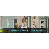 超脑神探揭秘"来大学"难关攻略