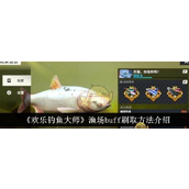 《欢乐钓鱼大师》渔场BUFF刷取攻略指南