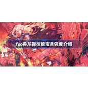 fgo兽尼禄技能宝具怎么样