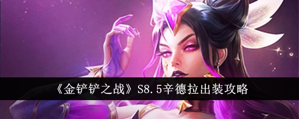 金铲铲之战