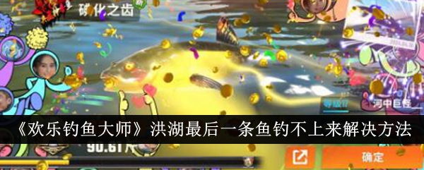 欢乐钓鱼大师