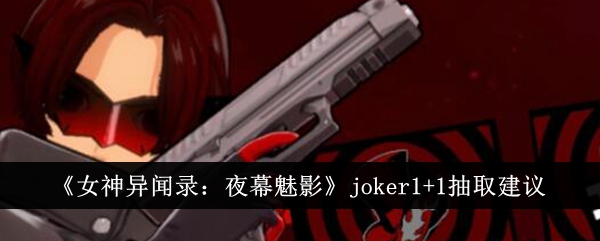 女神异闻录夜幕魅影