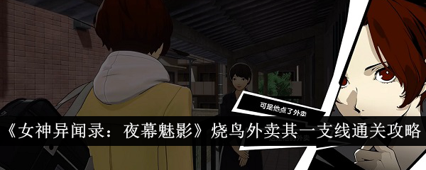 女神异闻录夜幕魅影