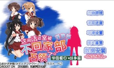 这间活动室被不回家部占领了中文版