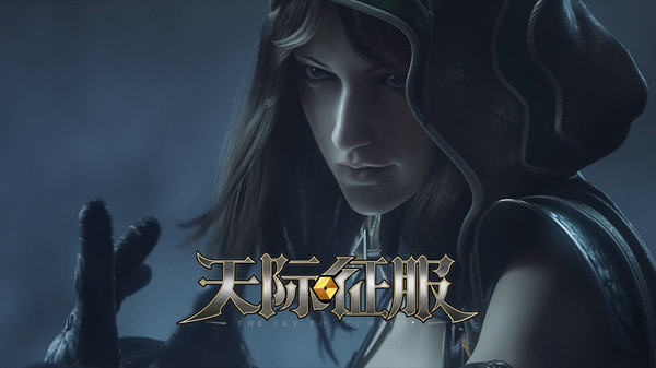 天际征服测试版