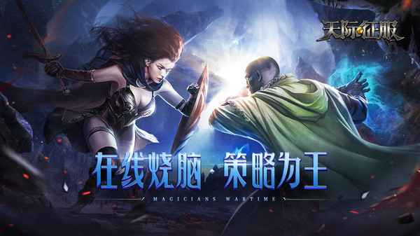 天际征服测试版