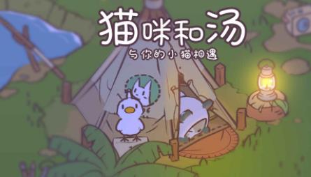 猫与汤无限金币版