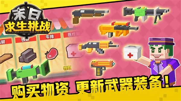 末日生存挑战游戏下载