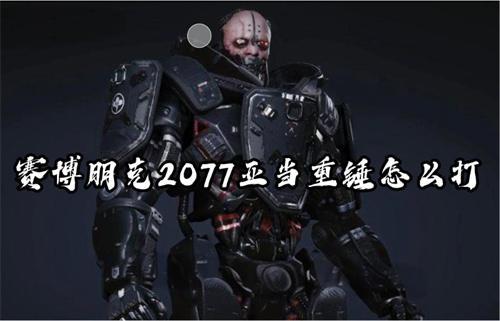 赛博朋克2077