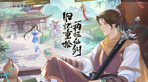 仙剑奇侠传新的开始
