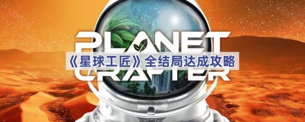 星球工匠