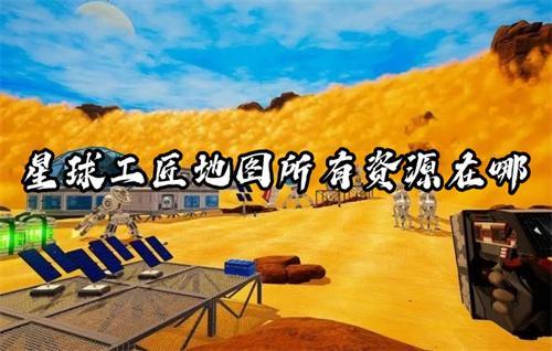 星球工匠